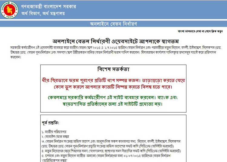 ২০ জুলাইয়ের মধ্যে অনলাইনে বেতন নির্ধারণের নির্দেশ